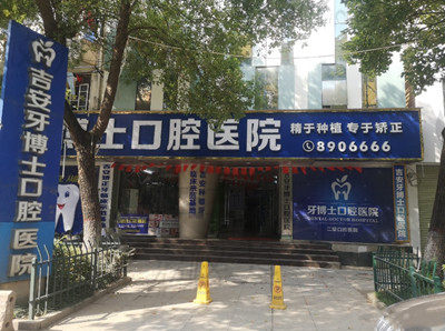 吉安牙博士口腔醫(yī)院門口