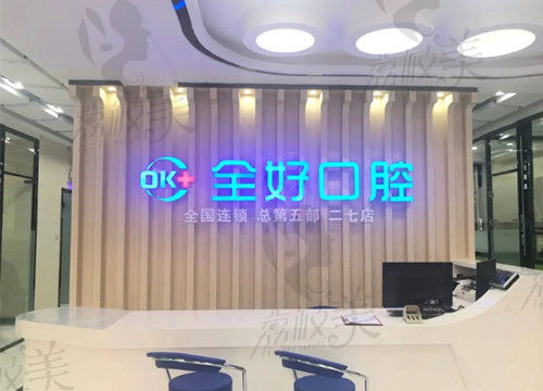 大连全好口腔