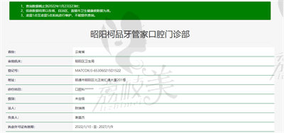 云南昭阳柯品牙管家口腔资质