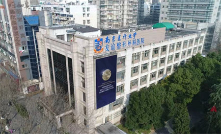 南京医科大学友谊整形外科医院