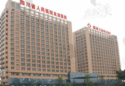 四川省人民医院友谊医院外观