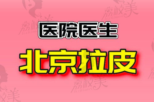 北京拉皮手术医院医生名单