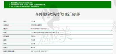 东莞莞城微笑时代口腔资质