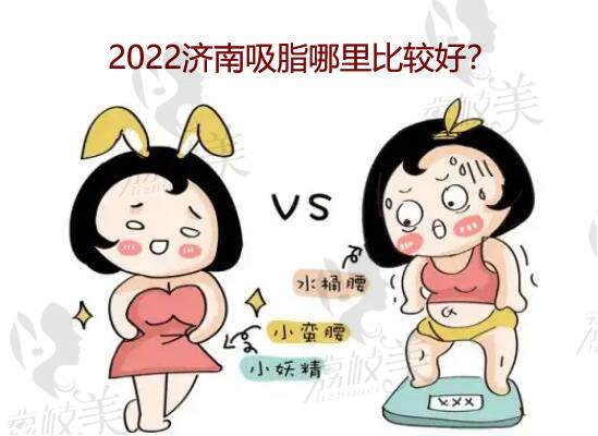 2022濟(jì)南吸脂哪里比較好？