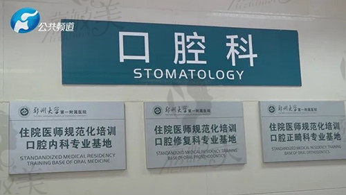 郑大一附院口腔科