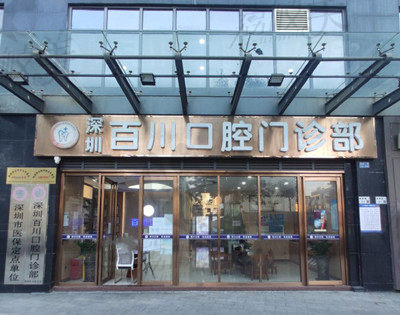 深圳百川口腔門口