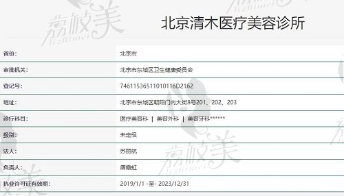 北京清木醫(yī)療美容資質