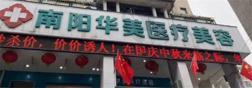 南阳华美整形门店照片