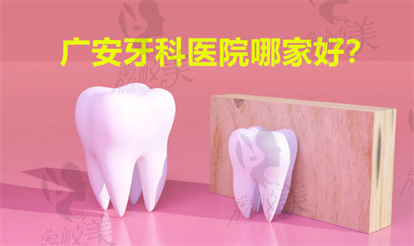 广安牙科医院哪家好？