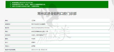 常州武进金铂利口腔资质