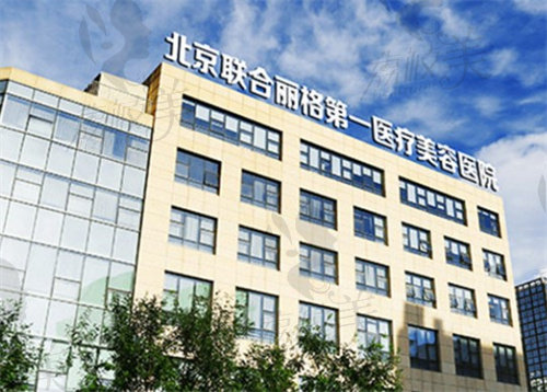 北京联合丽格医疗美容医院（北京总院）