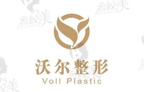 北京沃尔医疗美容logo