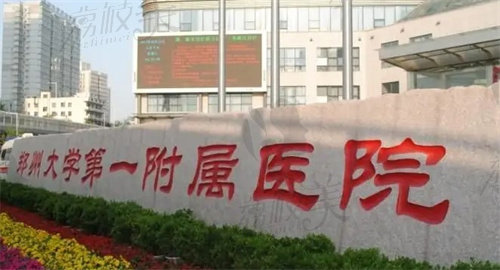 郑州大学一附院