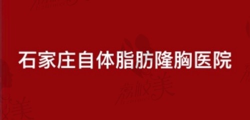 石家庄自体隆胸医院哪家好?整理石家庄自体脂肪丰胸正规医院给你