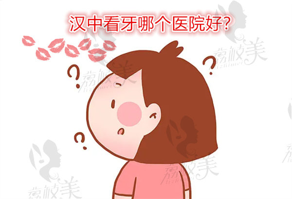 汉中看牙哪个医院好？这份便宜又好的口腔医院排名美滴很