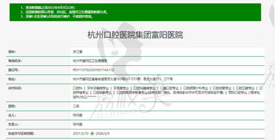 杭州口腔医院富阳分院资质