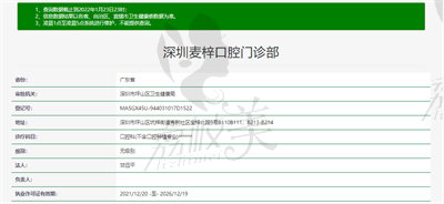 深圳麥梓口腔資質(zhì)