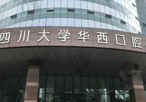 成都华西口腔