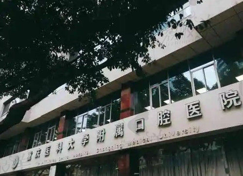 重庆医科大学附属口腔医院