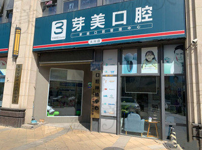 北京芽美口腔大兴店门口