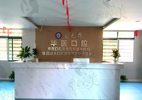 南充华医口腔内部环境照片