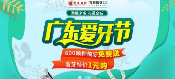 广州广大广大口腔种植牙免费是真的吗