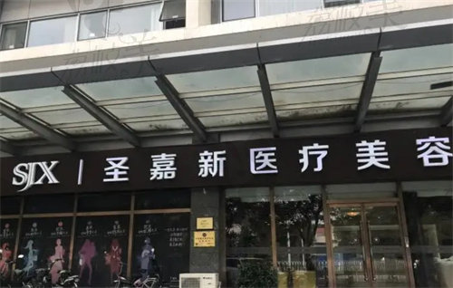 北京圣嘉新医疗美容