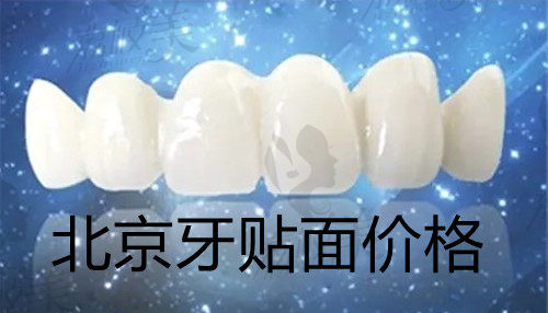 北京牙齿贴面的价格已经说清了,那你说做牙贴面选哪家好