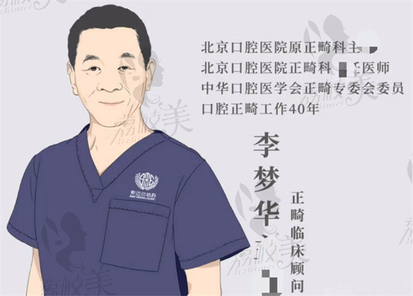 北京斯迈尔口腔正畸科李梦华