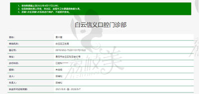 貴陽(yáng)白云信義口腔資質(zhì)