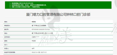 廈門嚼力口腔鐘林店資質(zhì)