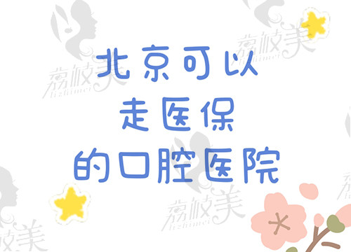 北京可以刷医疗保险卡的口腔医院