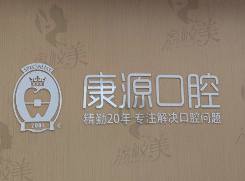 杭州康源口腔