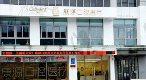 杭州康源口腔