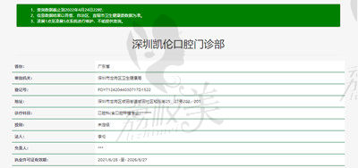 深圳凯伦口腔坂田天虹店资质