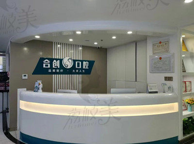 呼和浩特合创口腔前台