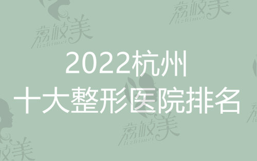 2022杭州十大整形医院排名