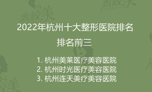 2022杭州十大整形医院排名前三超厉害