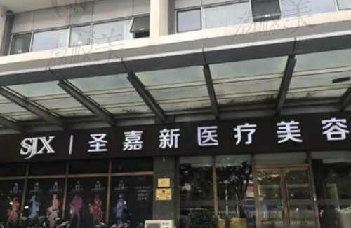 北京圣嘉新医疗美容医院外观