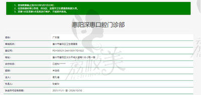惠州惠陽深惠口腔資質(zhì)