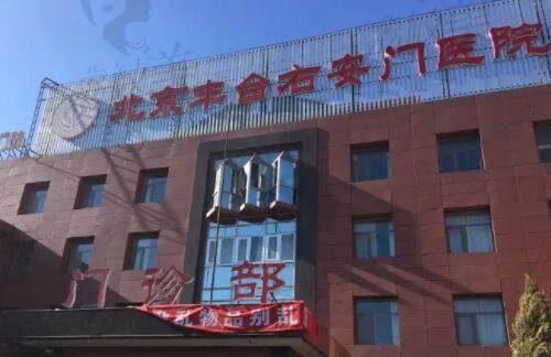 北京右安门医院门诊楼