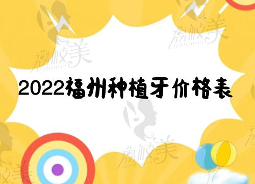 来参考2022福州种植牙价格表,以及种植牙好的排名前5家医院