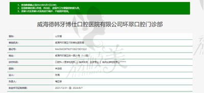 威海德韩牙博仕口腔医院资质