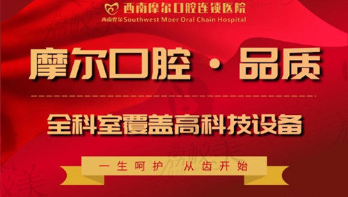 重庆摩尔口腔