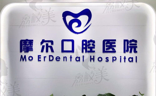 重庆摩尔口腔