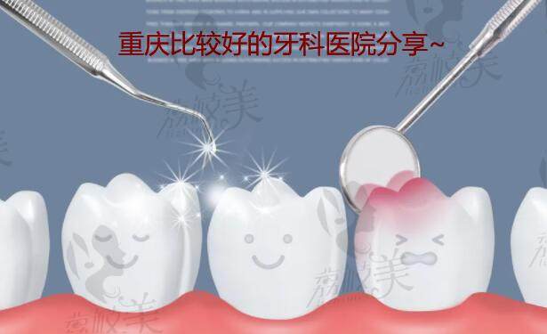 重庆比较好的牙科医院分享~