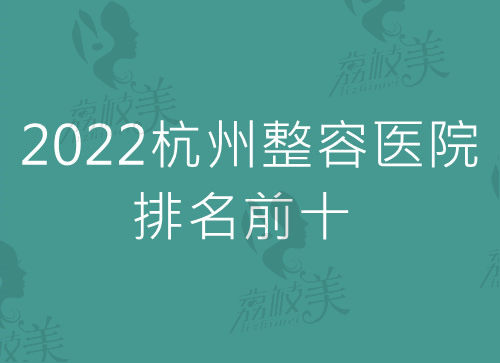 2022杭州整容医院排名前十名单