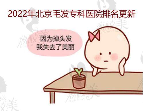 2022年北京毛發(fā)?？漆t(yī)院排名更新