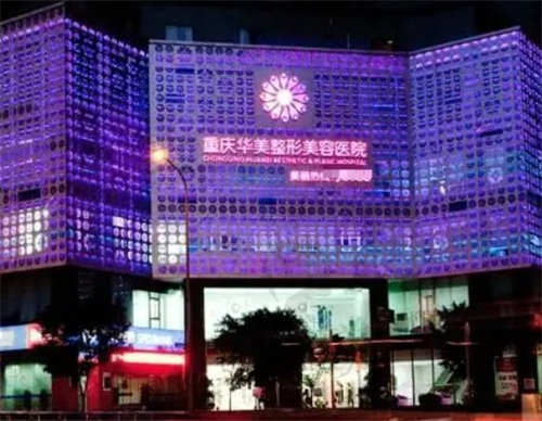 重庆华美