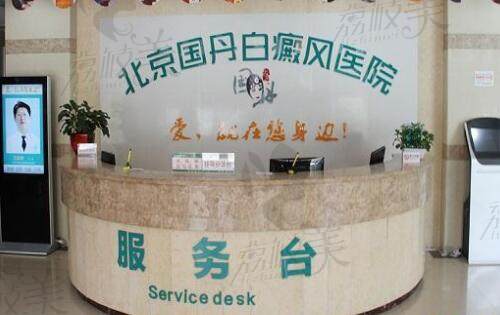 北京国丹白癜风医院服务台